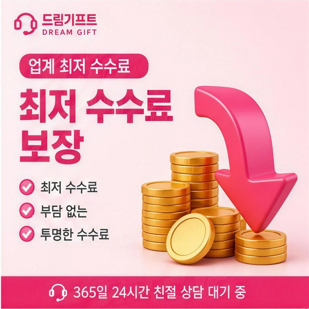 안전한 온라인카드깡 드림기프트